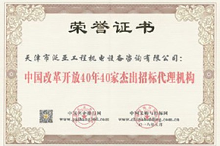 2018改革開放40年40家杰出招標(biāo)代理機構(gòu)